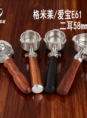 意式双流道手柄58mm 适用于格米莱/爱宝/格米莱铂富半自动咖啡机