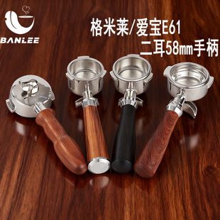 意式 适用于格米莱 爱宝 格米莱铂富半自动咖啡机 双流道手柄58mm