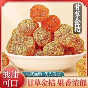现货甘草金桔干正宗官方旗舰店非广西化痰止咳金桔干果脯干金橘干