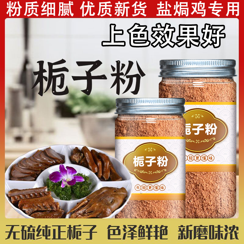 速发栀子粉中药材新货食用色素现磨粉面生黄山栀子专用原料调料卤