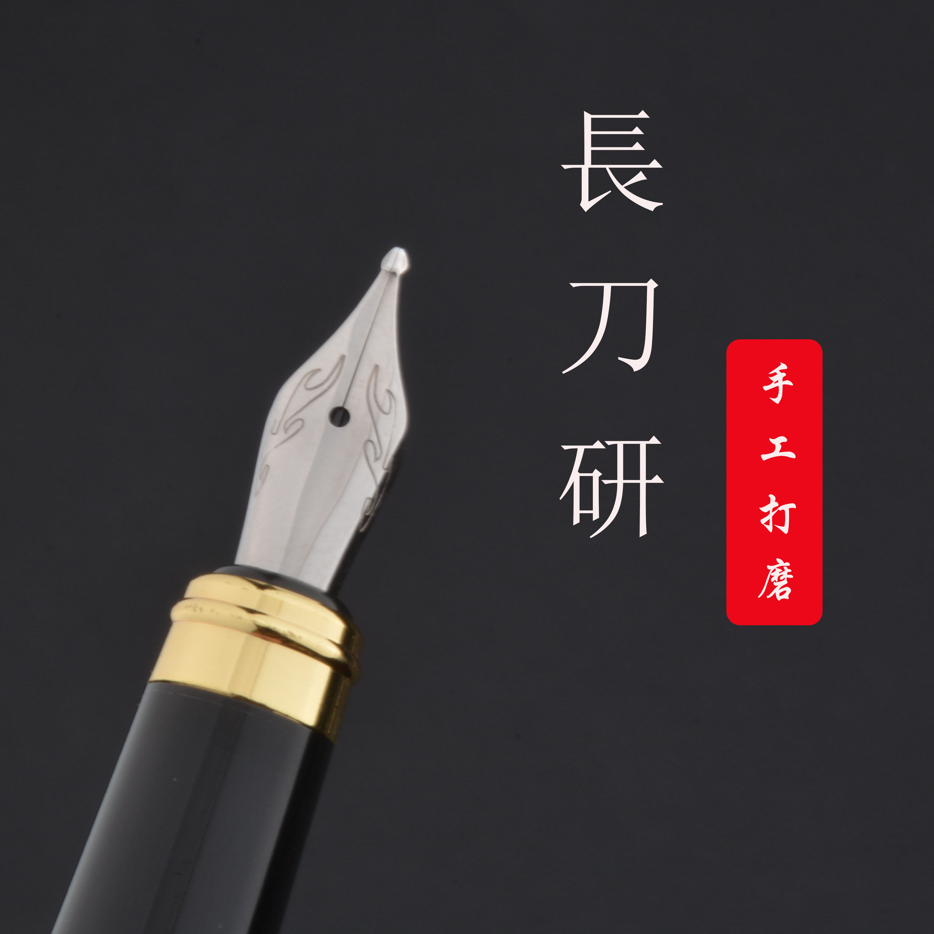 长刀研钢笔手工打磨创作书法练字