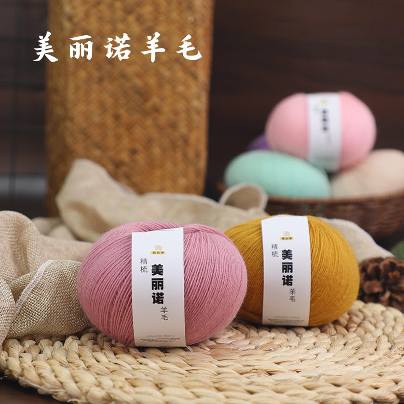 美丽诺精梳中细羊毛线手工编织
