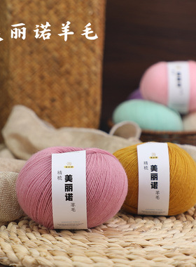 美丽诺精梳中细羊毛线手工编织