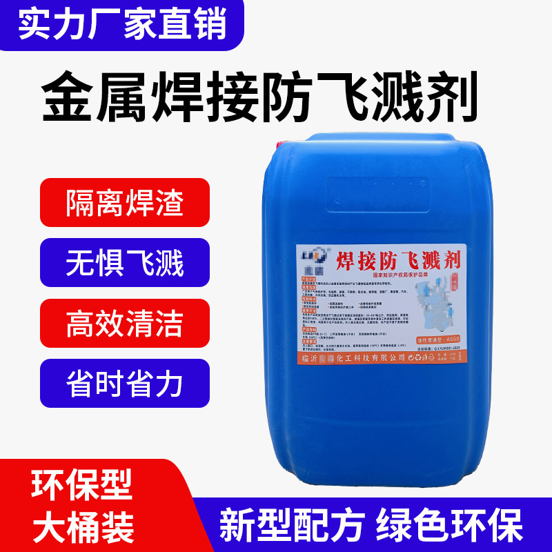 金属焊接防飞溅剂焊渣防飞溅防粘剂二保焊防飞溅液防溅剂电焊防溅