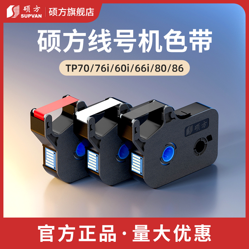 硕方tp70 76i 60i 66i 80 86色带线号机打号机号码套管打印机打码