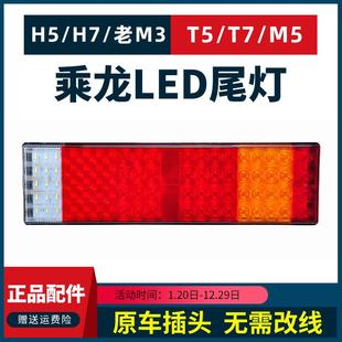 东风柳汽乘龙H7 T7霸龙M3LED后尾灯乘龙货车配件 H5尾灯总成M5