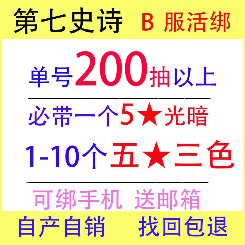 第七史诗Epic7初始号自抽号B服自选组合号活绑可改密码开局号