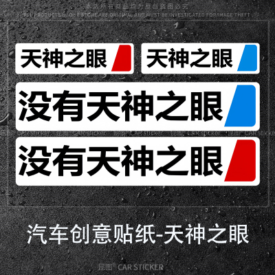 适用天神之眼车贴比亚迪装饰个性创意车尾后档玻璃防水汽车身贴纸