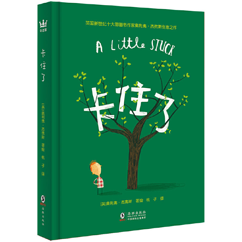 卡住了  色彩诗人,英国新世纪十大图画书作家奥利弗·杰弗斯创意之作