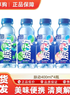 脉动400ml*4瓶便携迷你补水饮料