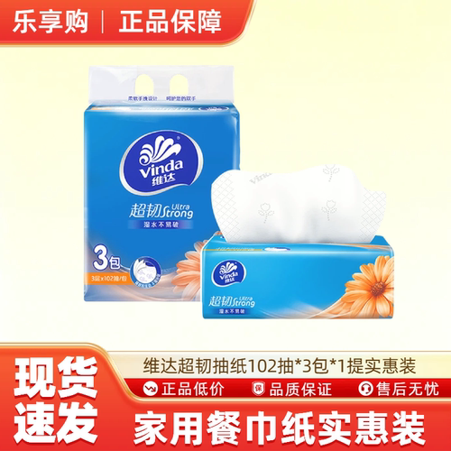维达抽纸102抽3包1提家用餐巾纸