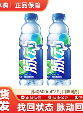 脉动600ml2瓶口味随机电解质饮料