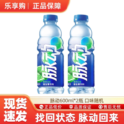 脉动600ml2瓶口味随机电解质饮料