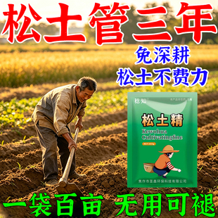 松土精土壤疏松活化剂通用免深耕防板结改善疏松土质增肥专用神器