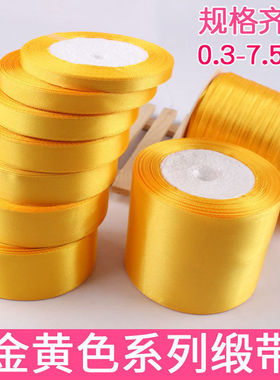 金黄色绸带宽包花彩带0.3cm-7.5cm感恩节丝带礼品包装带缎带织带