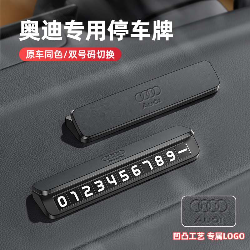 适用于奥迪临时停车号码牌A3A4LA5A6LQ3Q5LQ2L专用汽车挪车电话牌