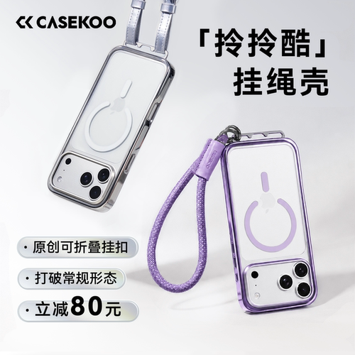 【小红书爆款推荐】拎拎酷挂绳壳