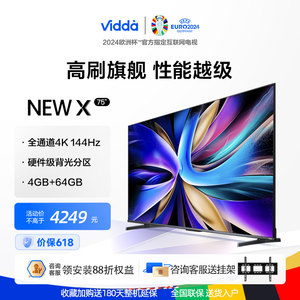 海信Vidda NEW X75英寸144Hz高刷网络智能液晶屏家用电视机新款85