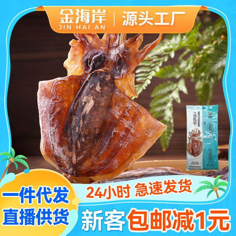 东海野生墨鱼干500g袋目