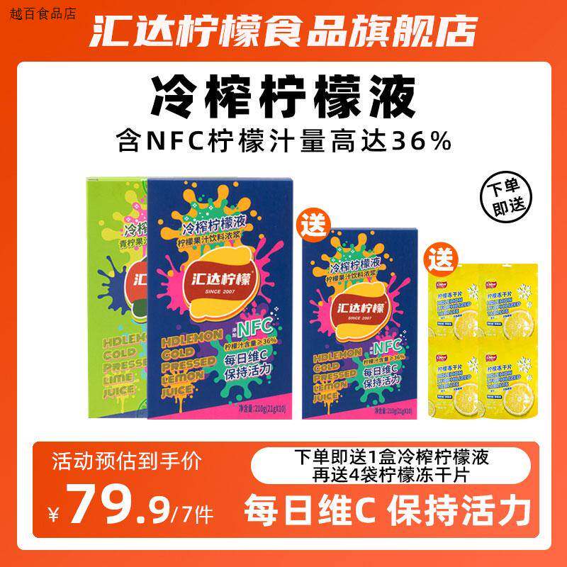 【NFC拍1到手58】汇达柠檬冷榨柠檬青柠液维C饮料冲泡清爽酸甜特