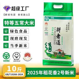 绿色食品稻花香2号大米5kg五常大米2025新米编织袋装特等五常大米