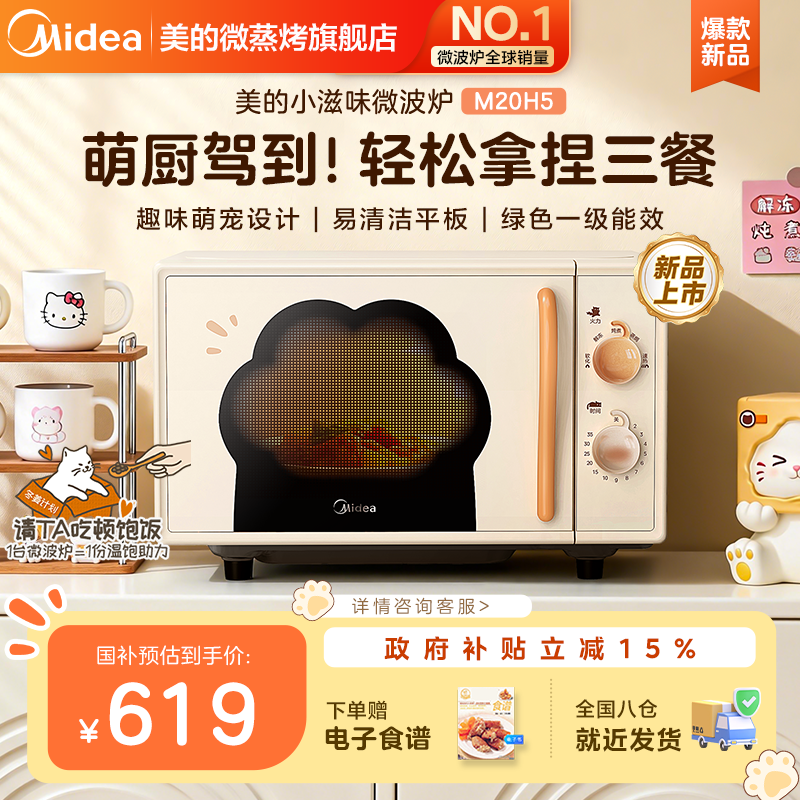 美的小滋味微波炉家用小型迷你平板高颜值新款猫爪官方正品M20H5