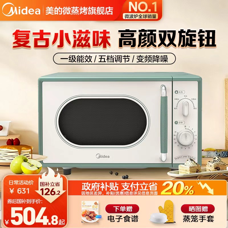 【政府补贴】美的小滋味微波炉