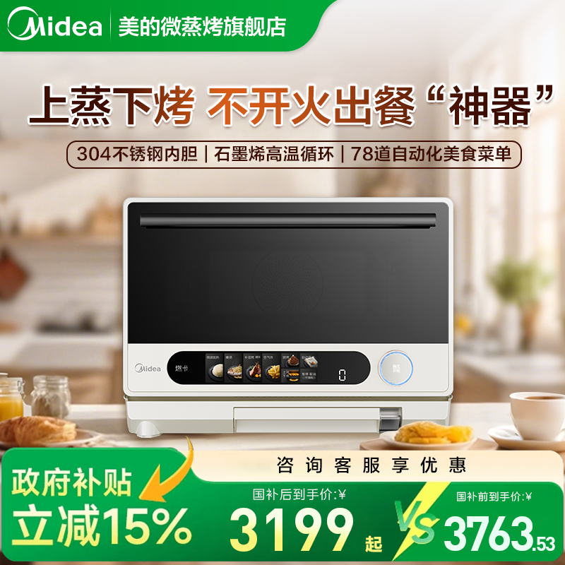 政府补贴美的寻味pro微波炉家用不锈钢微蒸烤炸一体机官方正品G25