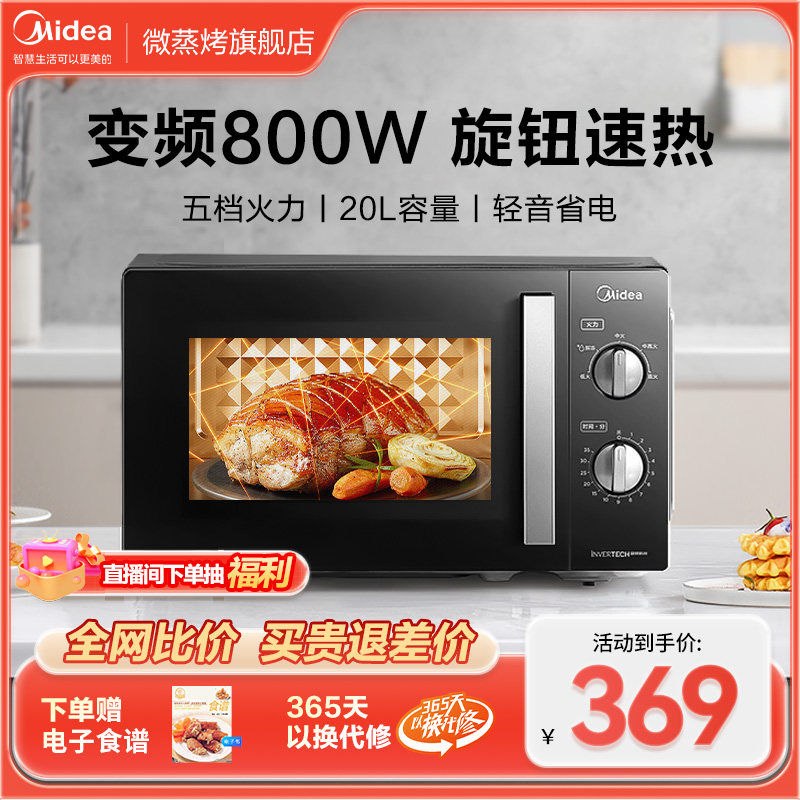 美的800W变频微波炉家用小型机械式玻璃转盘多功能PM20A1/PM2000