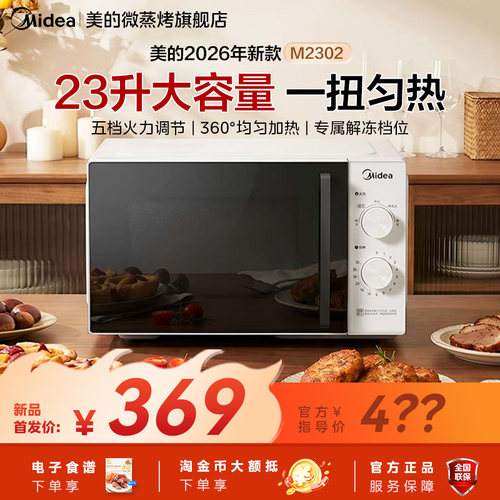 美的微波炉2026年新款机械式双旋钮23L家用转盘速热旋钮官方正品