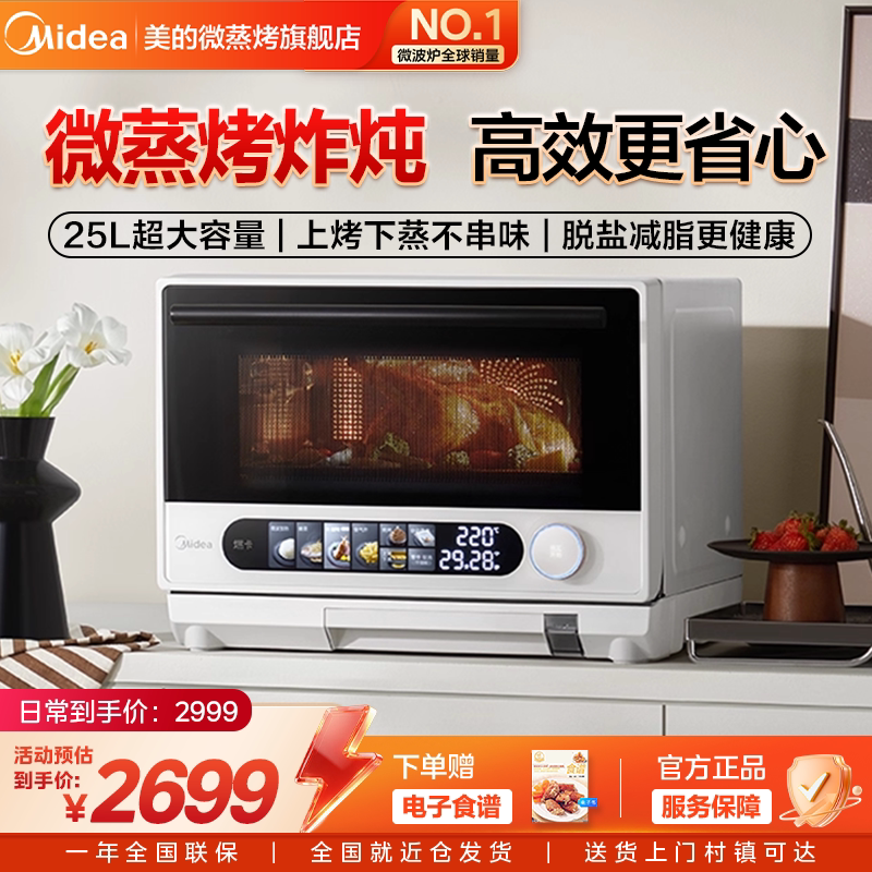 美的寻味2.0微蒸烤炸炖一体机2025新款家用智能多功能微波炉G25
