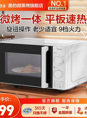 政府补贴美的微波炉2025新款家用小型平板微烤一体易控旋钮正品