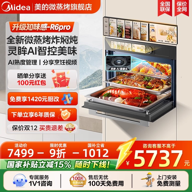 美的知味感R6Pro嵌入式微蒸烤