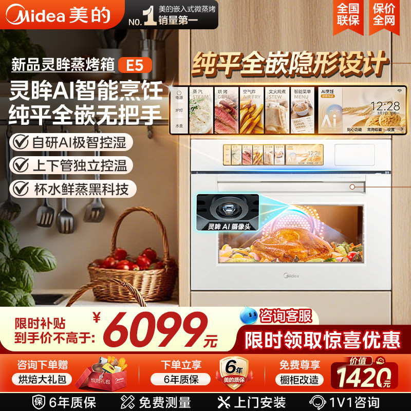 美的灵眸蒸烤箱E5/E7嵌入式蒸烤一体机大容量AI智能家用