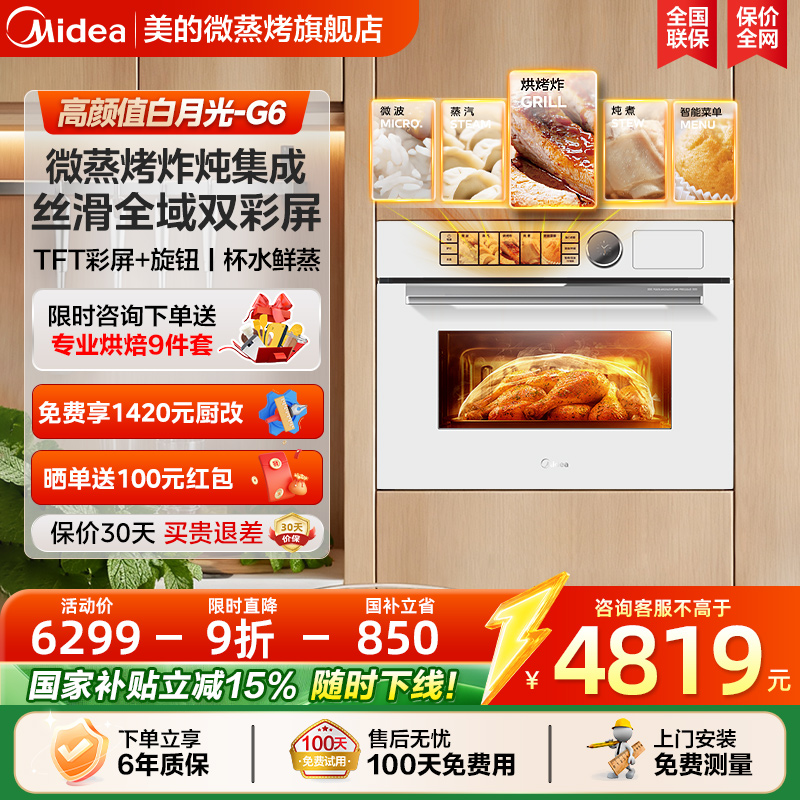 美的白月光G6嵌入式微蒸烤一体机