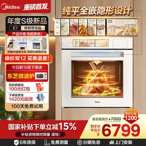 美的灵眸E7嵌入式蒸烤箱