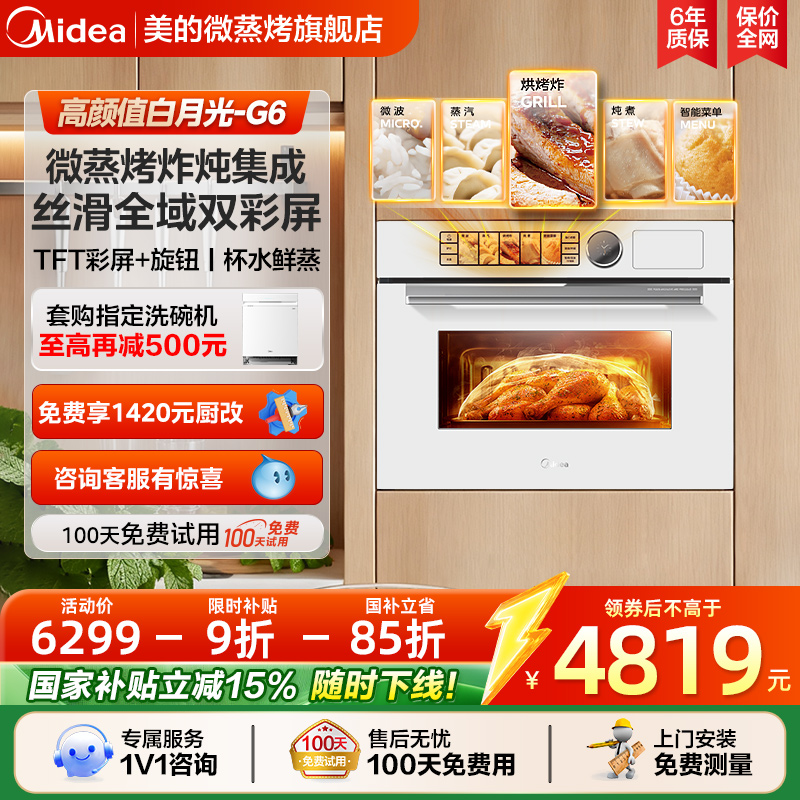 美的白月光G6嵌入式微蒸烤一体机