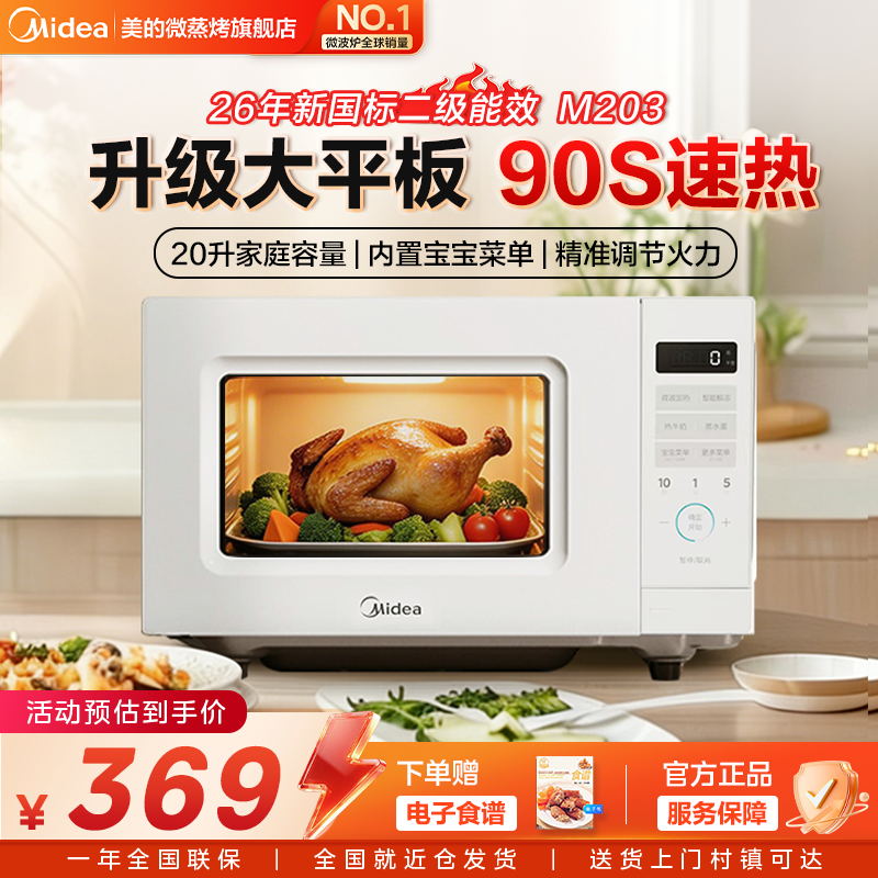 政府补贴美的微波炉白色家用按键新款小型迷你20L平板式正品M203