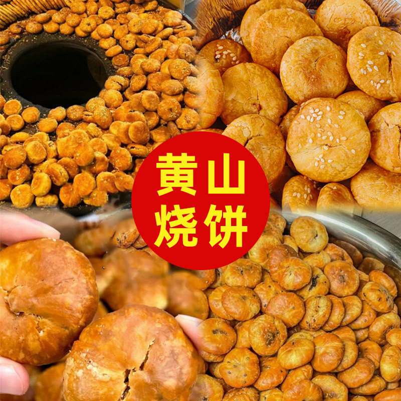 黄山烧饼早餐零食安徽特产梅干菜扣肉酥饼小吃休闲糕点心盒装300g