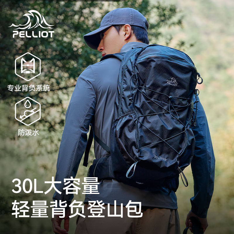 伯希和户外登山包30升旅行专业徒步大容量轻量化背负系统双肩背包