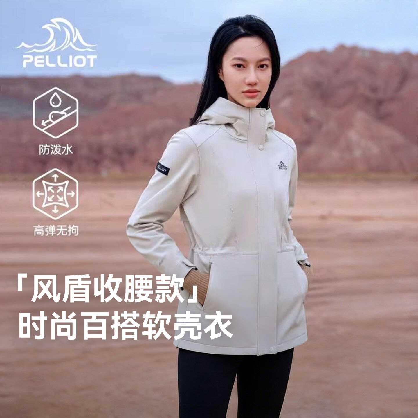 【风盾收腰款】伯希和户外软壳冲锋衣女春季新款修身防风外套风衣