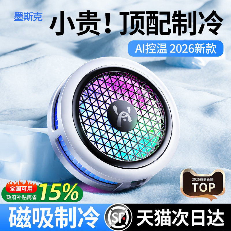 已接入米家APP】2026新款手机散热器磁吸散热背夹游戏直播专用手机降温神器只用于苹果iqoo小米红魔一加黑鲨