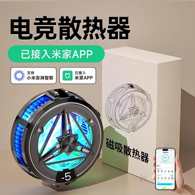 【已接入米家APP】手机散热器苹果磁吸半导体手机降温神器静音游戏直播专用适用华为iPhone小米黑鲨苹果iqoo