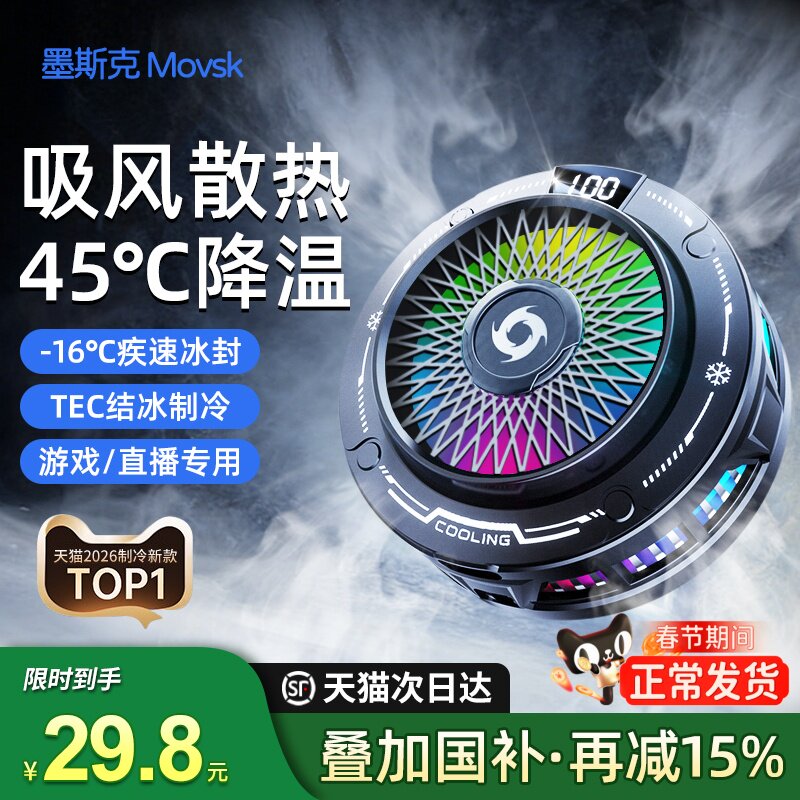 【年度新品】Movsk手机散热器磁吸半导体制冷降温神器电竞游戏吸风散热支架适用于红魔苹果ipad平板专用手机
