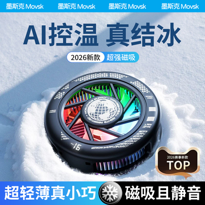 2026新款AI温控磁吸冰感散热器