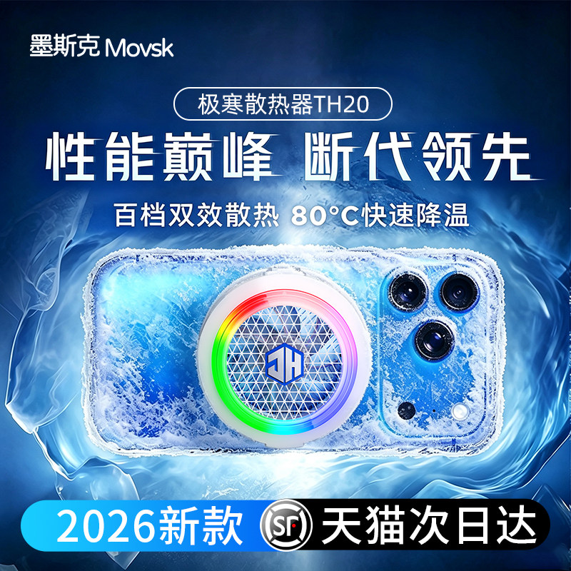 【首创百档制冷】极寒TH20手机散热器磁吸散热背夹半导体降温神器适用苹果iPhone17安卓平板直播电竞游戏专用