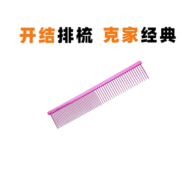 克家排梳宠物猫狗开结梳美容梳子