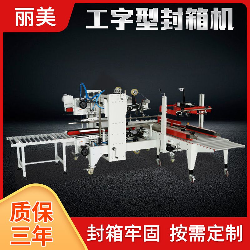 全自动工字型四角边封箱机电商物流快递包装机胶纸打包机胶带封口