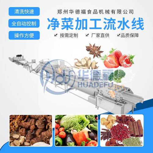 预制菜加工成套设备全自动化果蔬清洗切割包装机净菜加工流水线