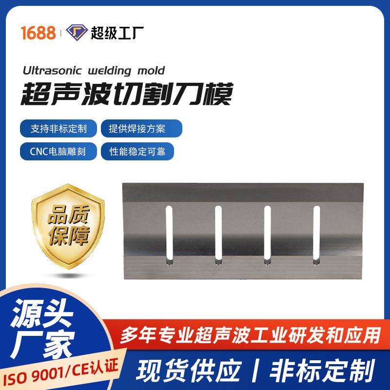 超声波切割刀模具震落食品橡胶切割设备精密加工钛合金非标定制